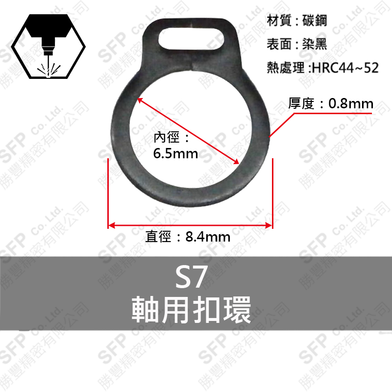 染黑C型扣環(軸用)-單孔 S7