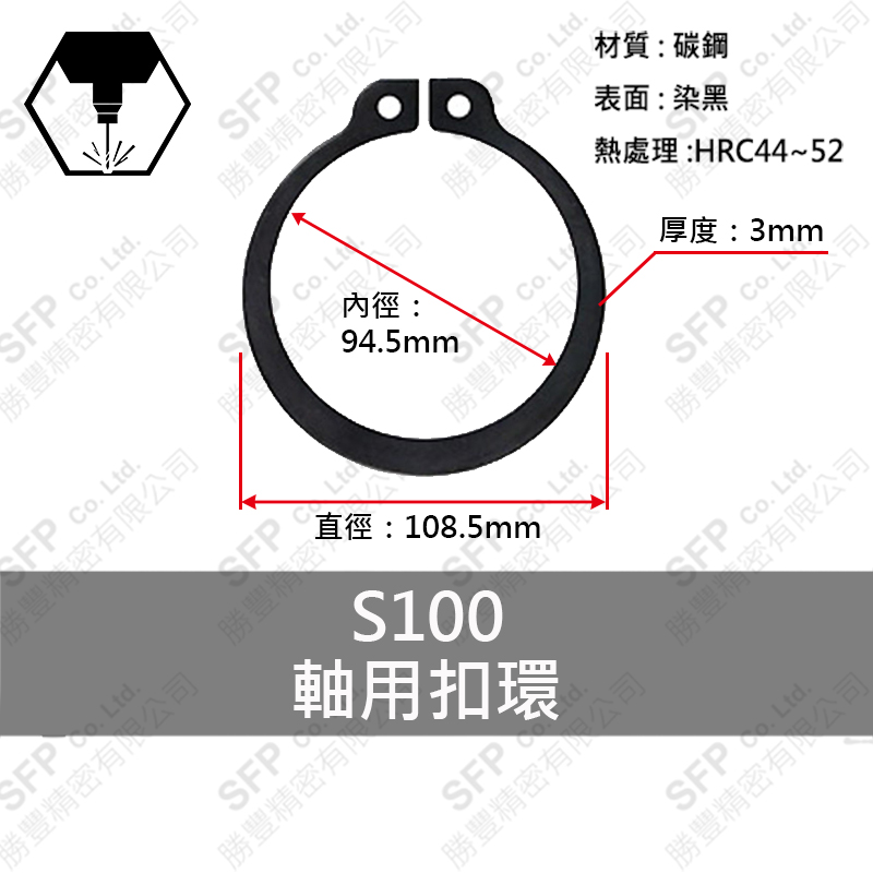 染黑C型扣環(軸用) S100