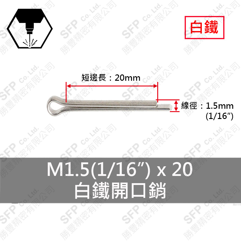 304白鐵開口銷 1.5*20 (1/16"*3/4")