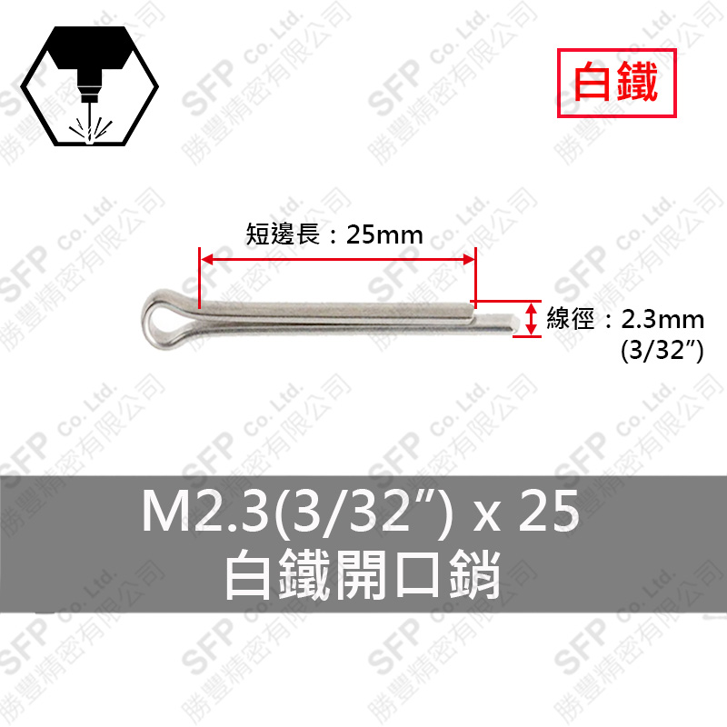 304白鐵開口銷 2.3*25 (3/32"*1")