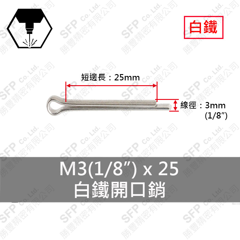 304白鐵開口銷 3*25 (1/8"*1")