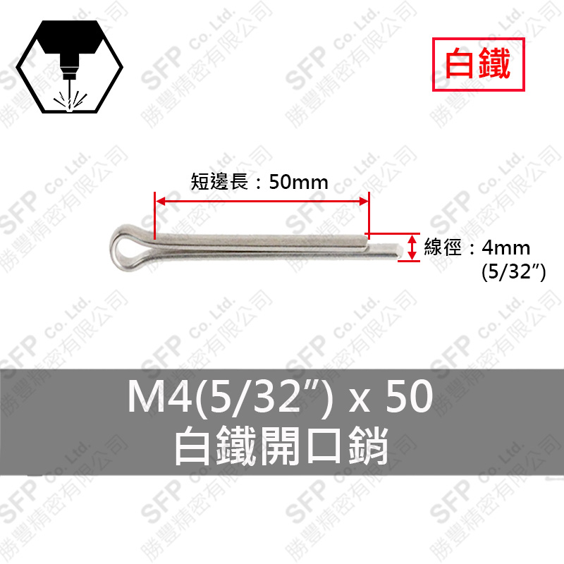 304白鐵開口銷 4*50 (5/32"*2")