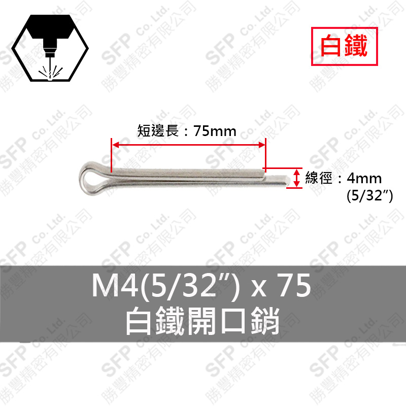 304白鐵開口銷 4*75 (5/32"*3")