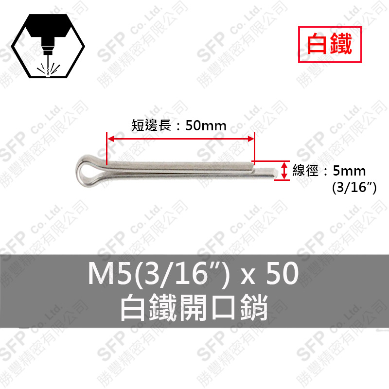 304白鐵開口銷 5*50 (3/16"*2")