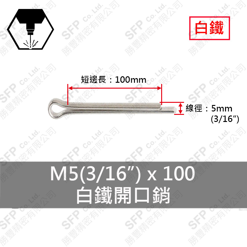 304白鐵開口銷 5*100 (3/16"*4")