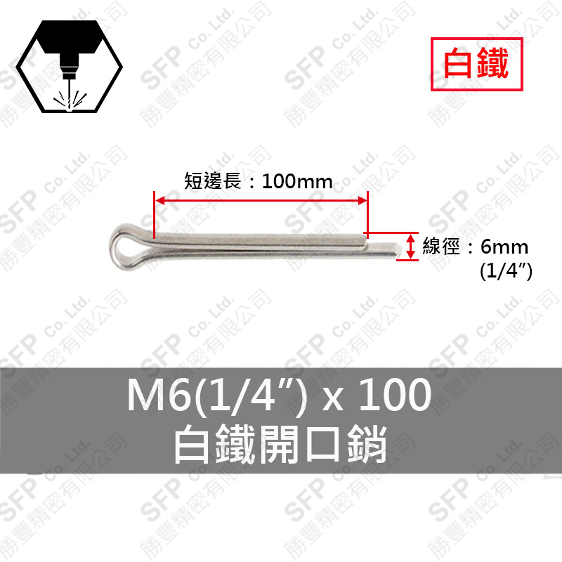 304白鐵開口銷 6*100 (1/4"*4")