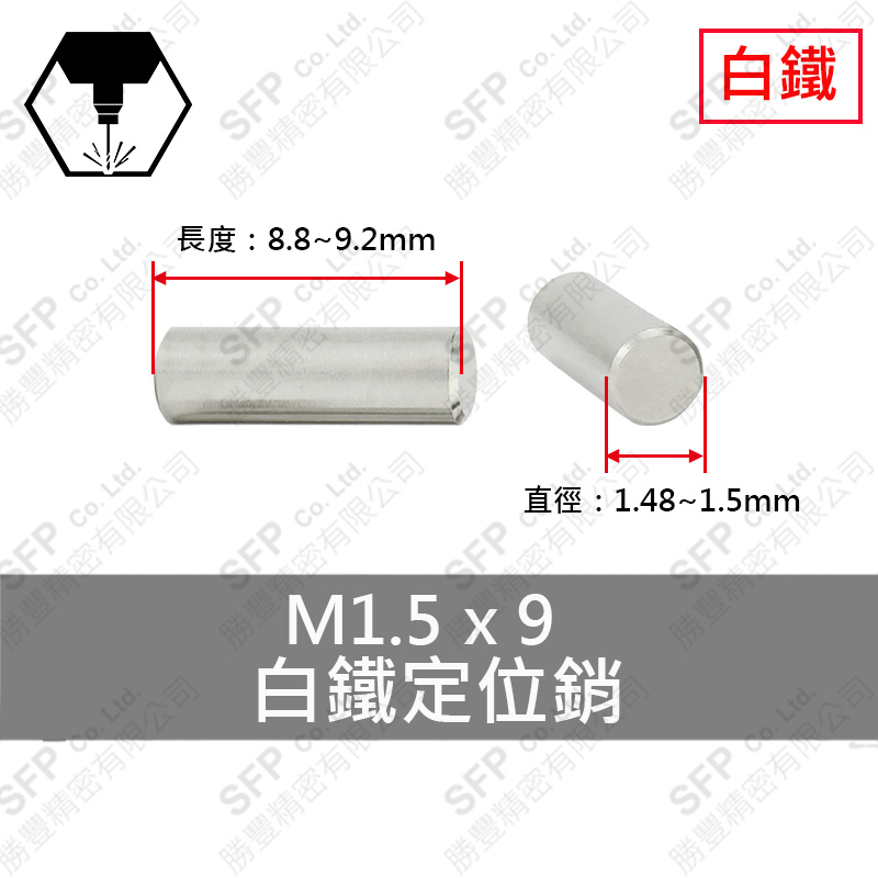304白鐵定位銷 1.5*9