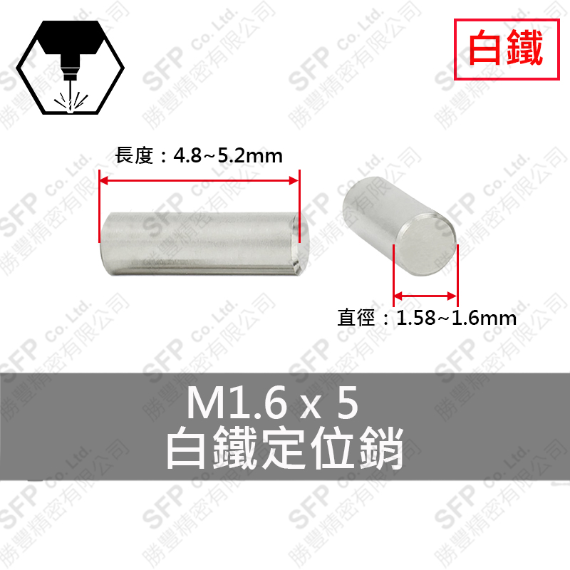 304白鐵定位銷 1.6*5