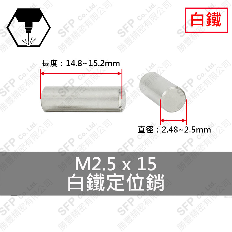 304白鐵定位銷 2.5*15