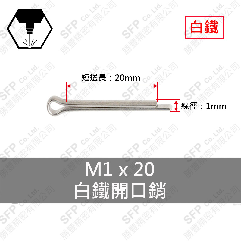 304白鐵開口銷 1*20