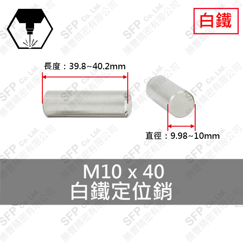 304白鐵定位銷 10*40