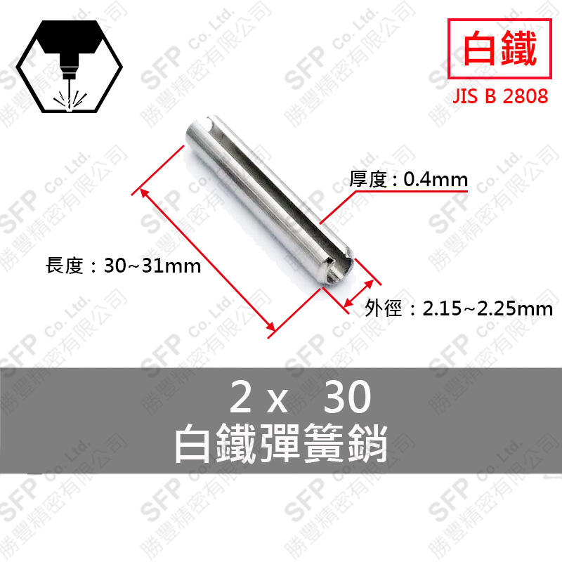 304白鐵彈簧銷 2*30