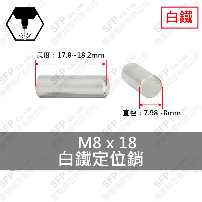 304白鐵定位銷 8*18