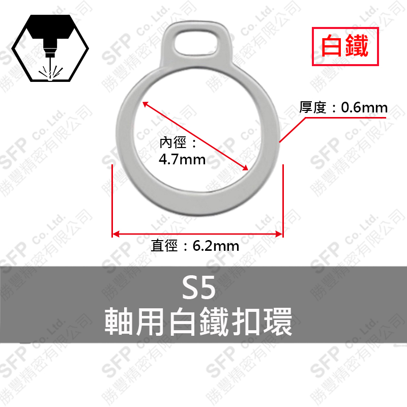 白鐵C型扣環(軸用)-單孔 S5