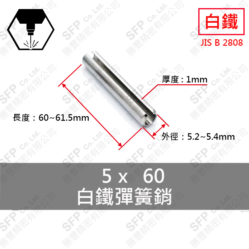 304白鐵彈簧銷 5*60