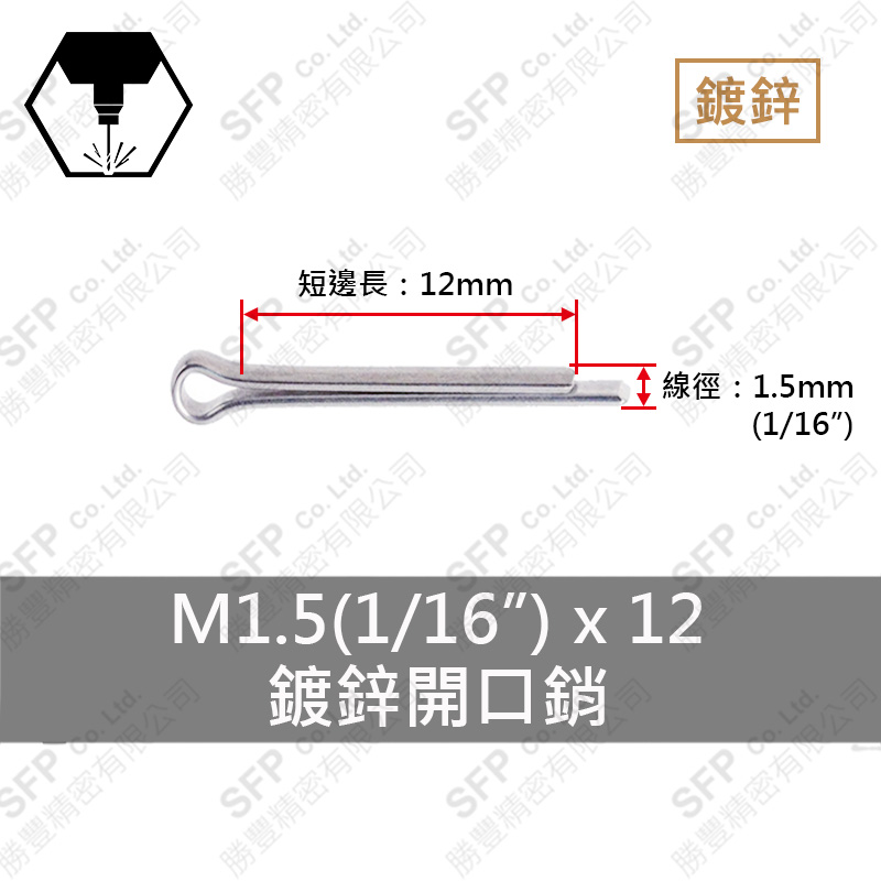 鍍鋅開口銷 1.5*12 (1/16"*1/2")