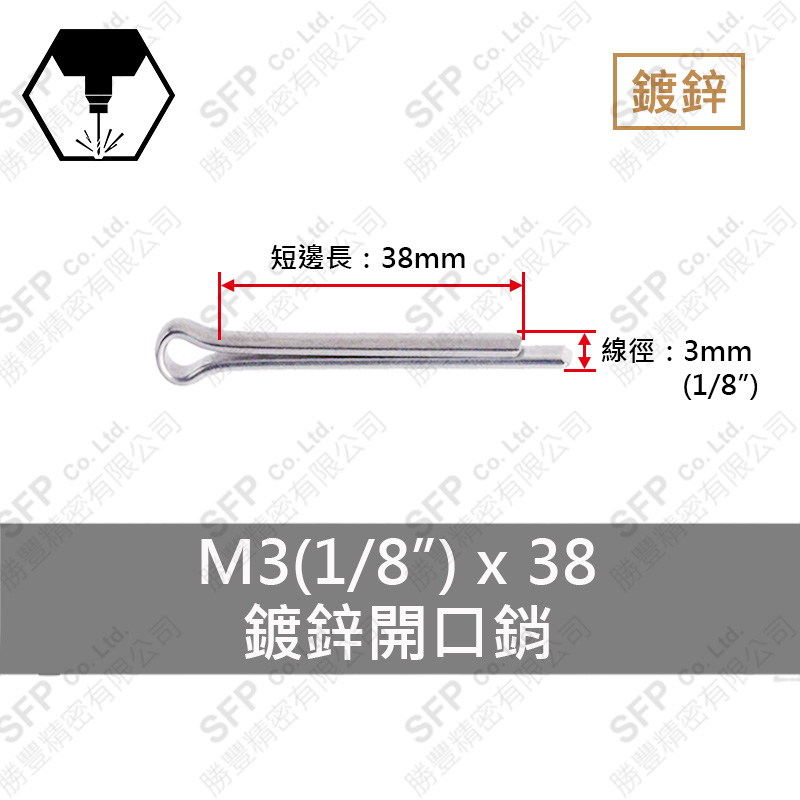 鍍鋅開口銷 3*38 (1/8"*1-1/2")