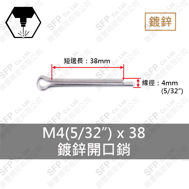 鍍鋅開口銷 4*38 (5/32"*1-1/2")