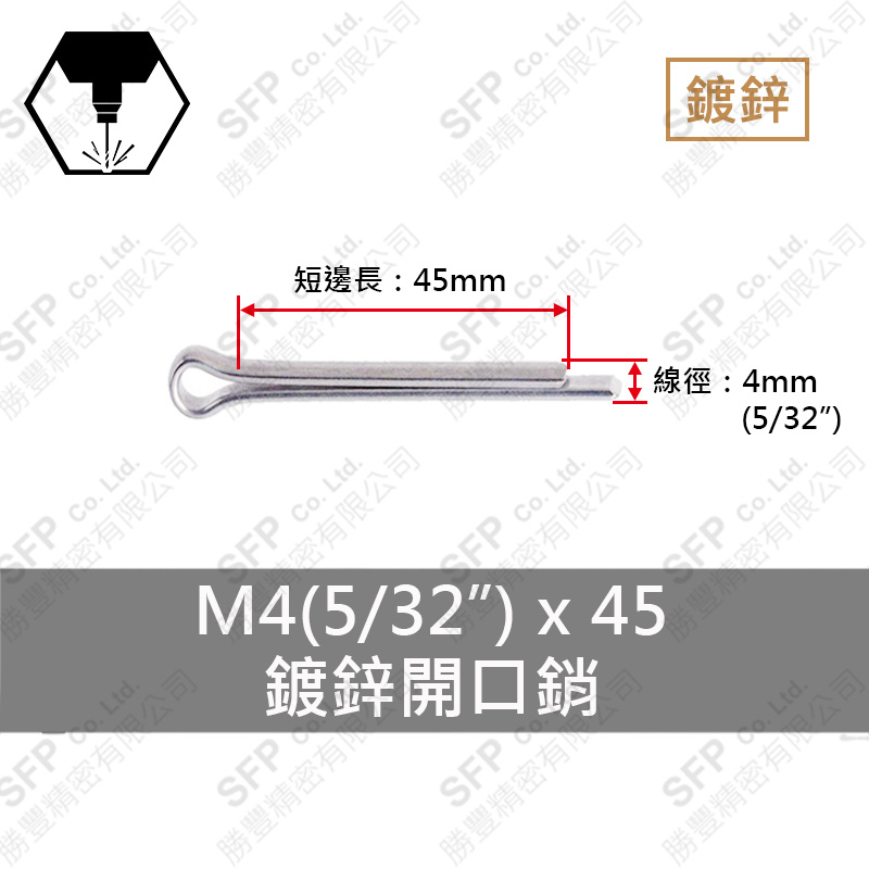 鍍鋅開口銷 4*45 (5/32"*1-3/4")