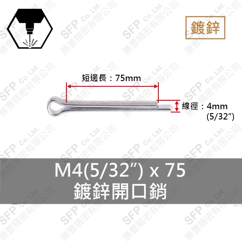 鍍鋅開口銷 4*75 (5/32"*3")