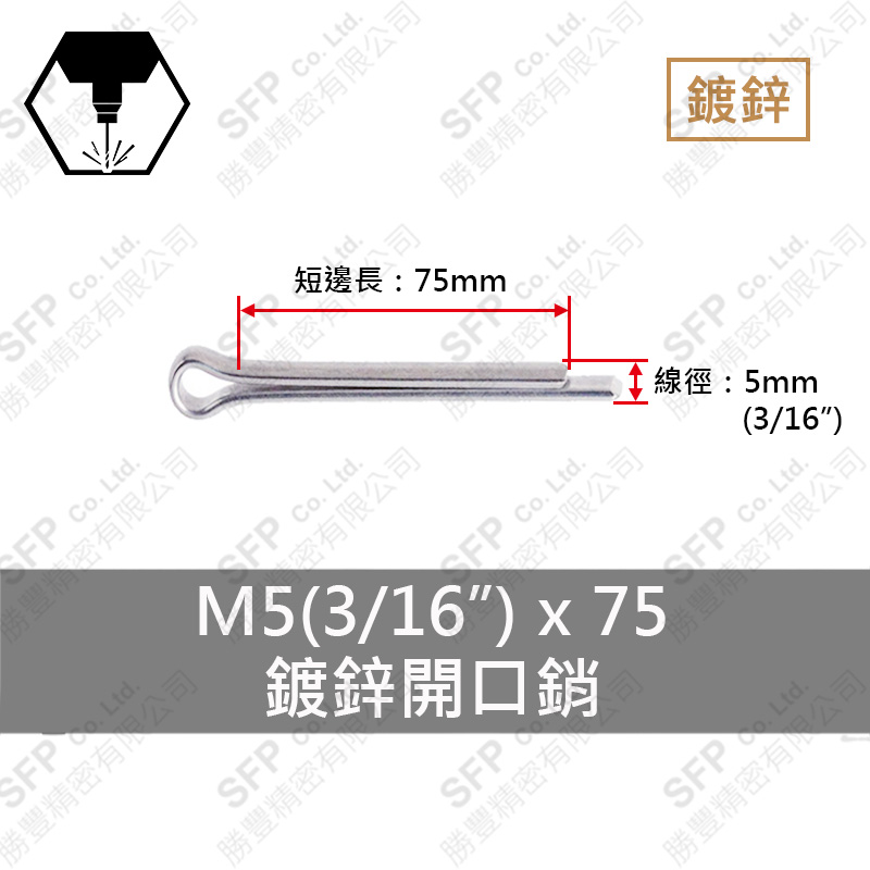 鍍鋅開口銷 5*75 (3/16"*3")