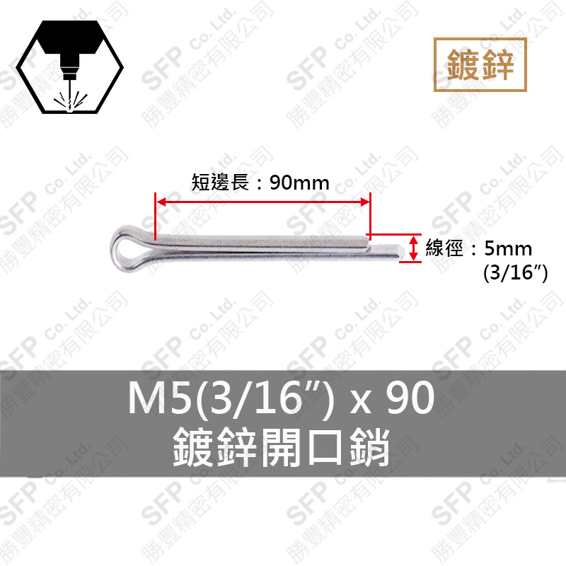 鍍鋅開口銷 5*90 (3/16"*3-1/2")