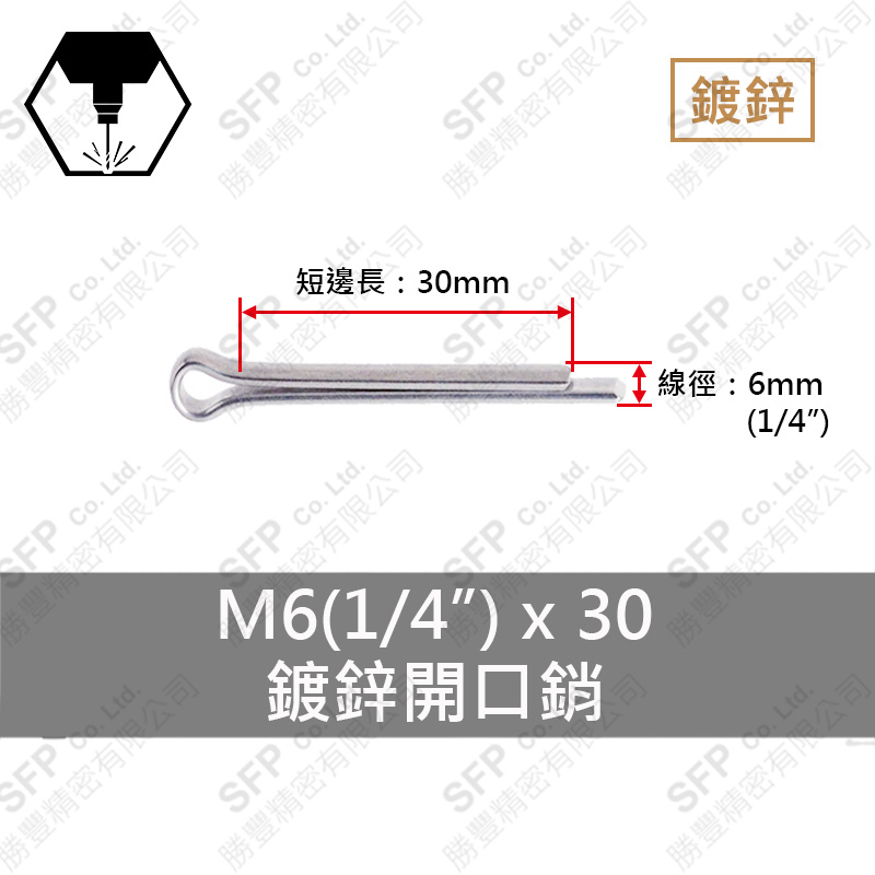 鍍鋅開口銷 6*30 (1/4"*1-1/4")