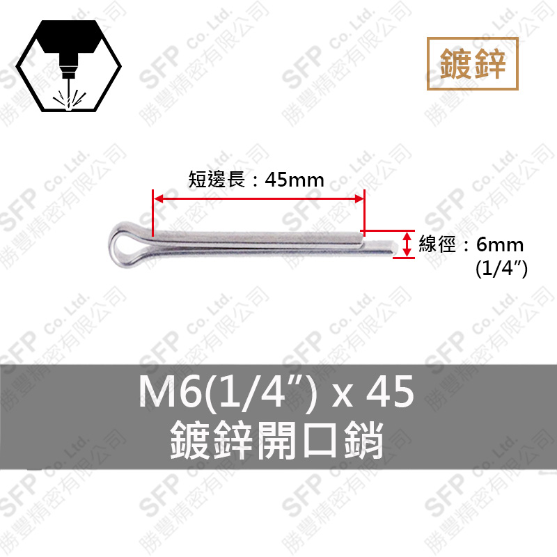 鍍鋅開口銷 6*45 (1/4"*1-3/4")