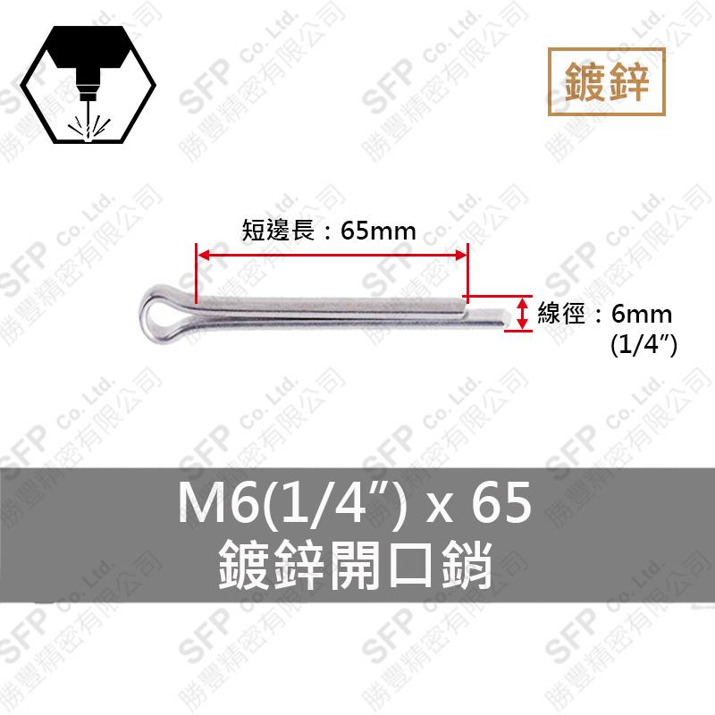 鍍鋅開口銷 6*65 (1/4"*2-1/2")