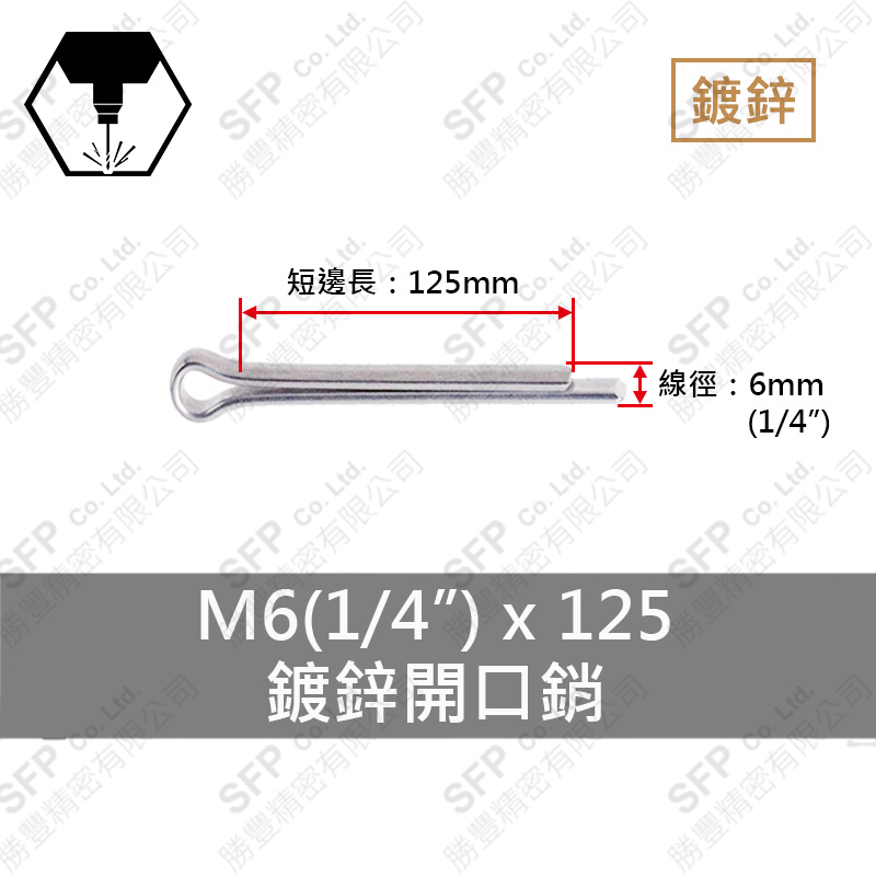 鍍鋅開口銷 6*125 (1/4"*5")