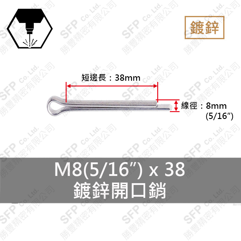 鍍鋅開口銷 8*38 (5/16"*1-1/2")