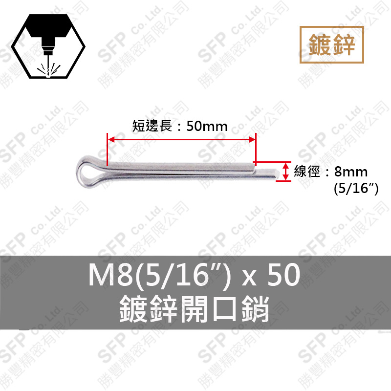 鍍鋅開口銷 8*50 (5/16"*2")