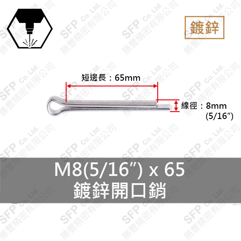 鍍鋅開口銷 8*65 (5/16"*2-1/2")