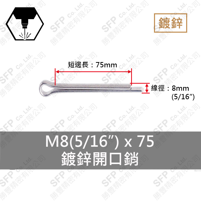 鍍鋅開口銷 8*75 (5/16"*3")