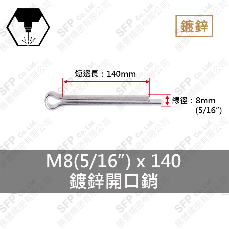 鍍鋅開口銷 8*140 (5/16"*5-1/2")