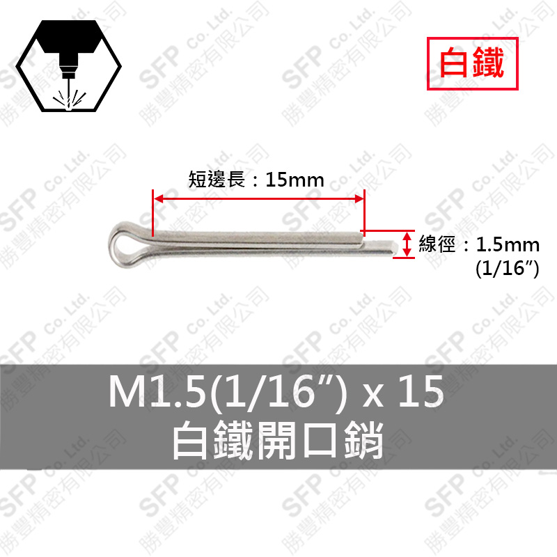 304白鐵開口銷 1.5*15 (1/16"*5/8")