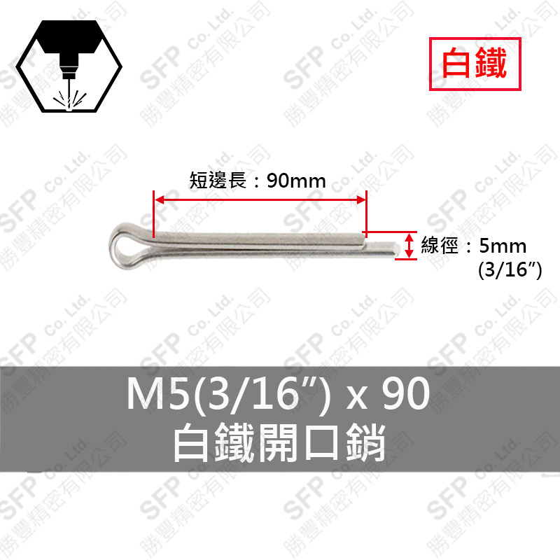 304白鐵開口銷 5*90 (3/16"*3-1/2")