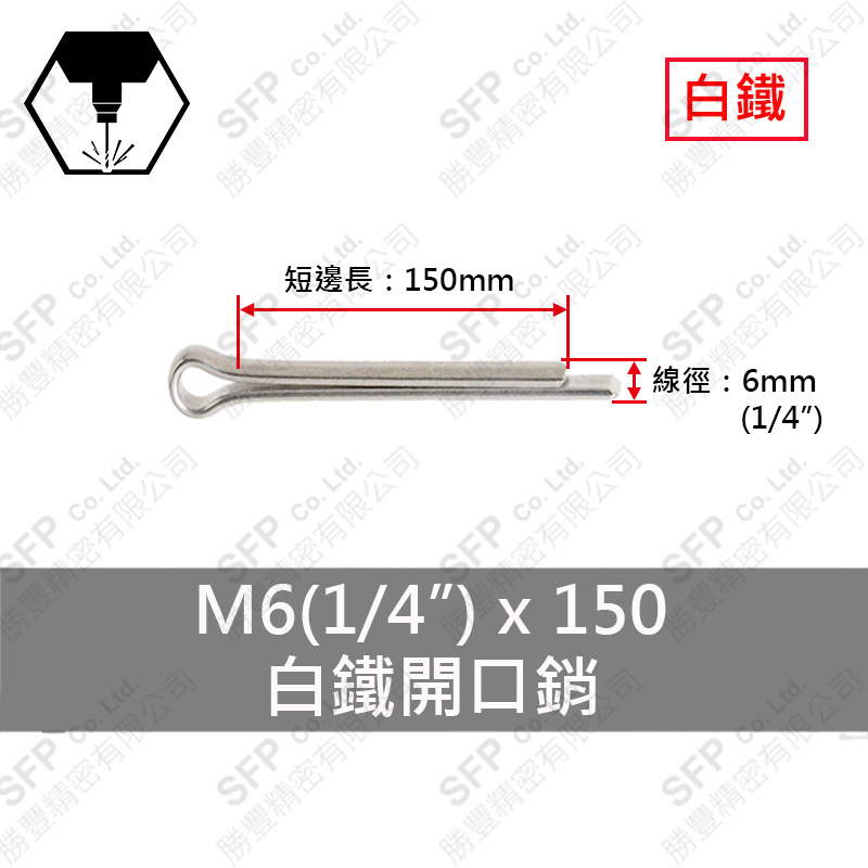 304白鐵開口銷 6*150 (1/4"*6")