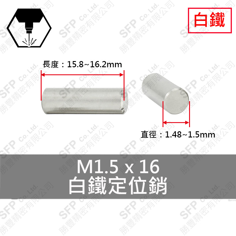 304白鐵定位銷 1.5*16