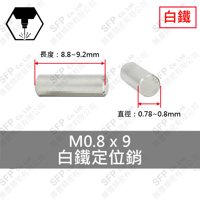 304白鐵定位銷 0.8*9