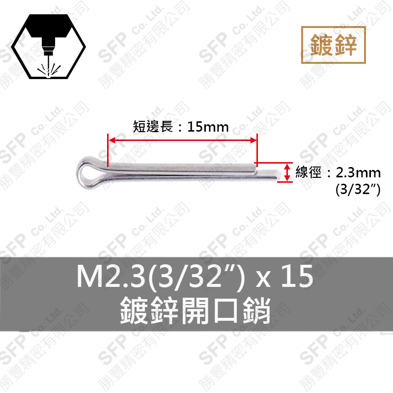 鍍鋅開口銷 2.3*15 (3/32"*5/8")