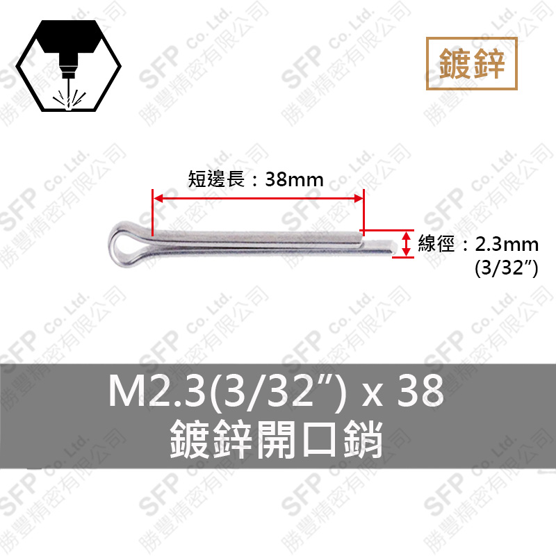 鍍鋅開口銷 2.3*38 (3/32"*1-1/2")
