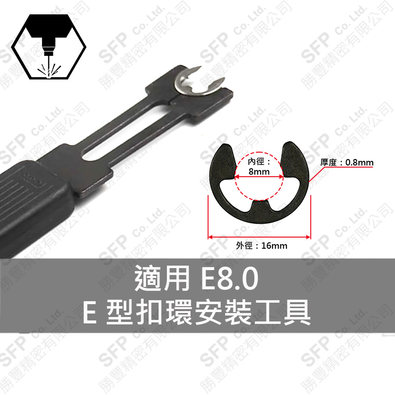E型扣環安裝工具 E8用