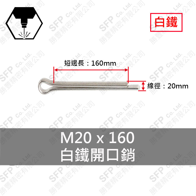 304白鐵開口銷 20*160