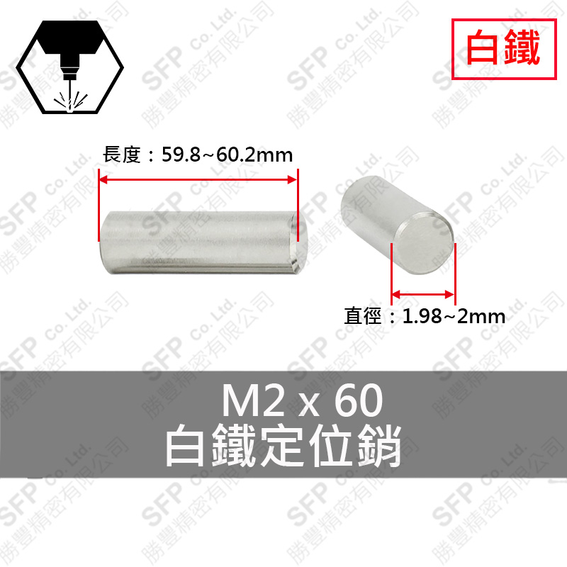 304白鐵定位銷 2*60