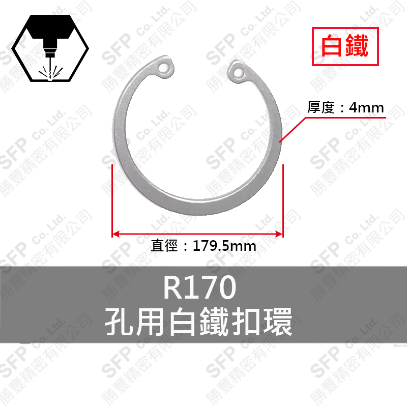 白鐵C型扣環(孔用) R170