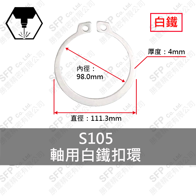 白鐵C型扣環(軸用) S105