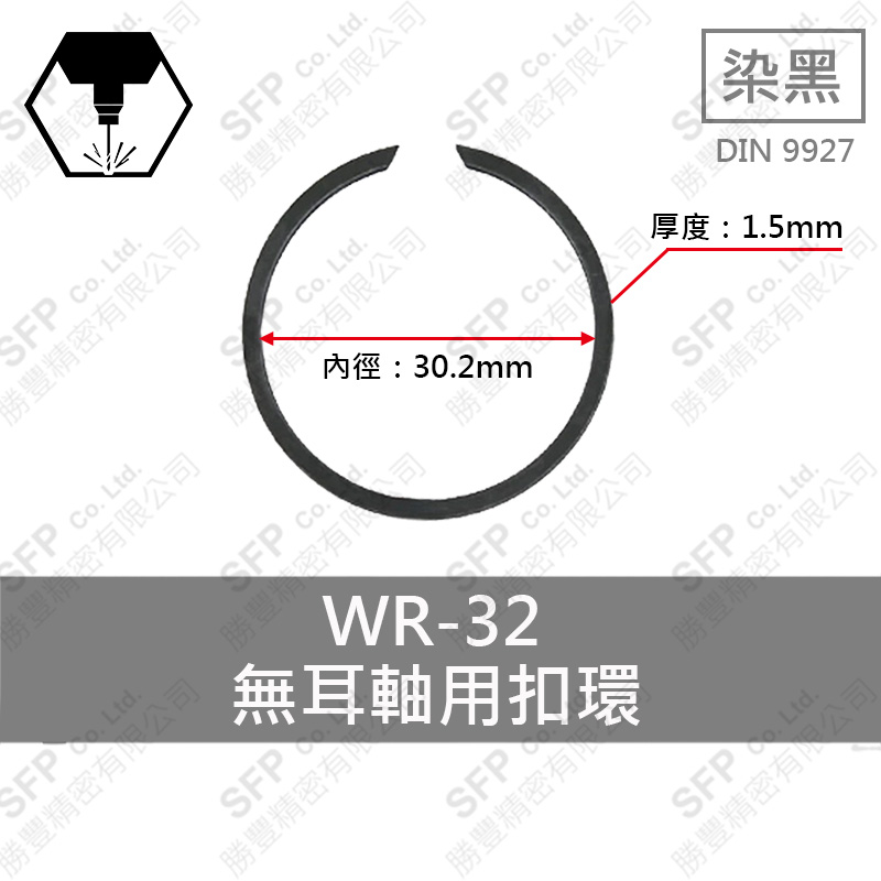 碳鋼無耳扣環(軸用) WR32 (厚度1.5)