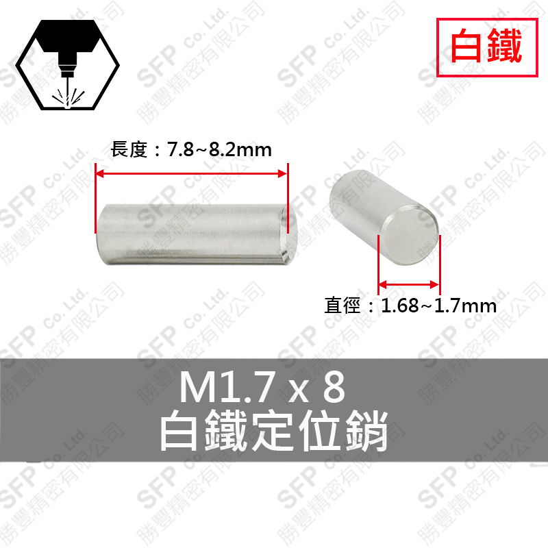 304白鐵定位銷 1.7*8