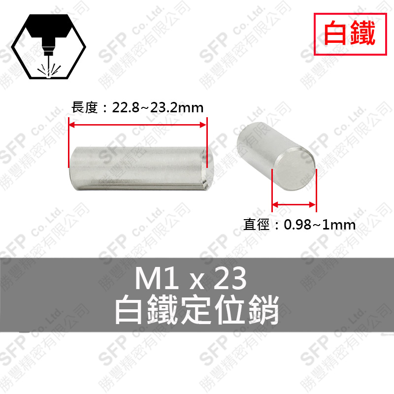 304白鐵定位銷 1*23